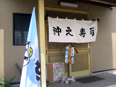 沖之寿司メイン画像
