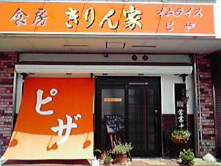 食房　きりん家メイン画像