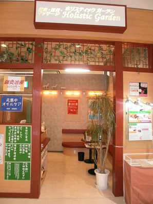鍼灸マッサージ院 ホリスティックガーデンメイン画像