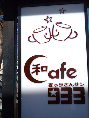 和Cafe933メイン画像