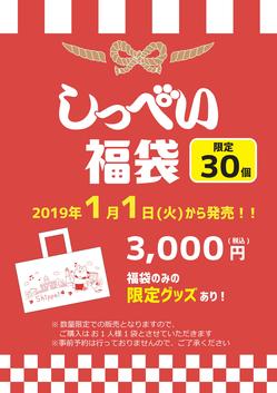 2019福袋POP_01.jpg