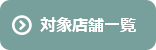 対象店舗一覧