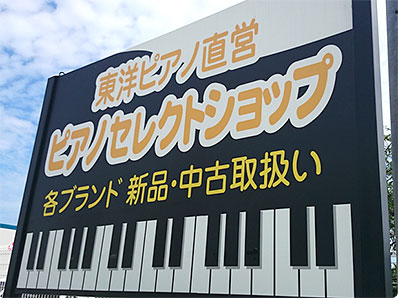 東洋ピアノ直営ピアノセレクトショップメイン画像
