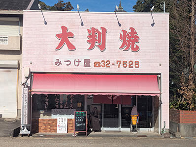 みつけ屋メイン画像